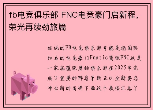fb电竞俱乐部 FNC电竞豪门启新程，荣光再续劲旅篇