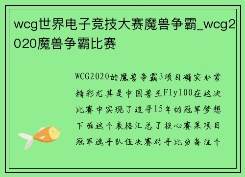 wcg世界电子竞技大赛魔兽争霸_wcg2020魔兽争霸比赛