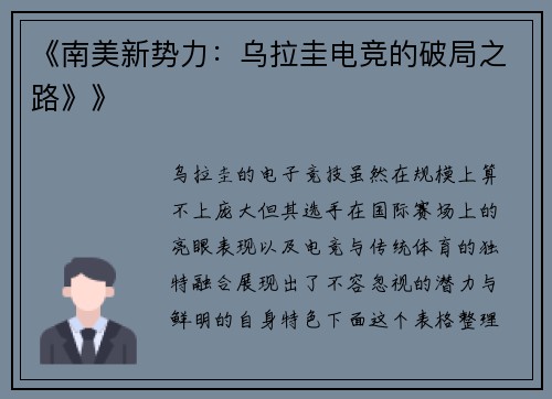 《南美新势力：乌拉圭电竞的破局之路》》