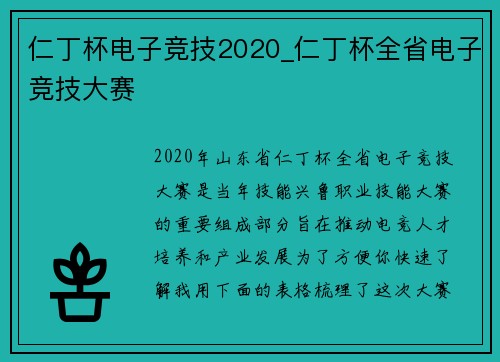 仁丁杯电子竞技2020_仁丁杯全省电子竞技大赛