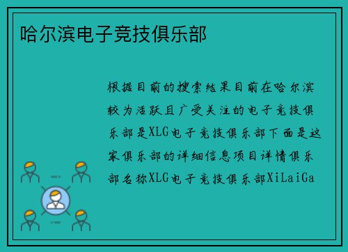 哈尔滨电子竞技俱乐部