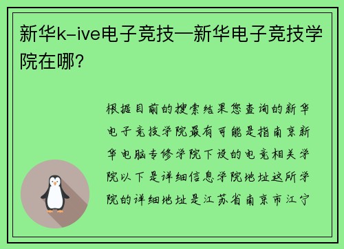 新华k-ive电子竞技—新华电子竞技学院在哪？