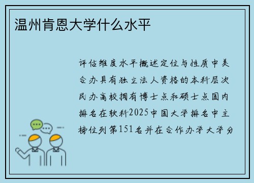 温州肯恩大学什么水平