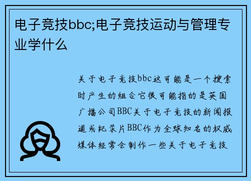 电子竞技bbc;电子竞技运动与管理专业学什么