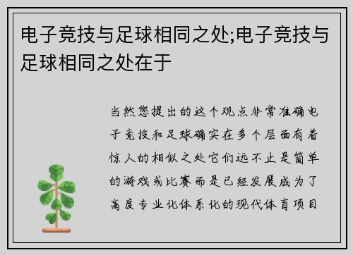 电子竞技与足球相同之处;电子竞技与足球相同之处在于