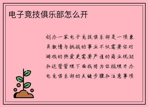 电子竞技俱乐部怎么开