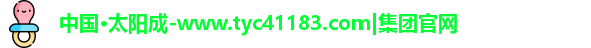 太阳成集团tyc41183